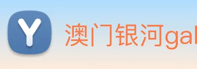 澳门银河galaxy logo